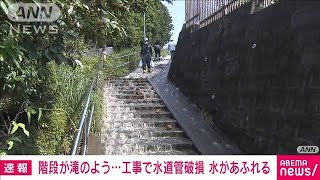 工事で水道管破損し路上に水があふれる　復旧のメド立たず　横浜市(2022年9月30日)