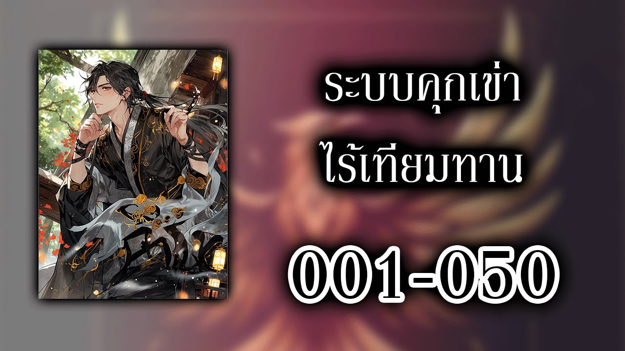 ระบบคุกเข่าไร้เทียมทาน 001-050