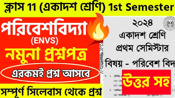 class 11 envs 1st semester question paper 2024 || class 11 evs mcq model set 2024 semester 1