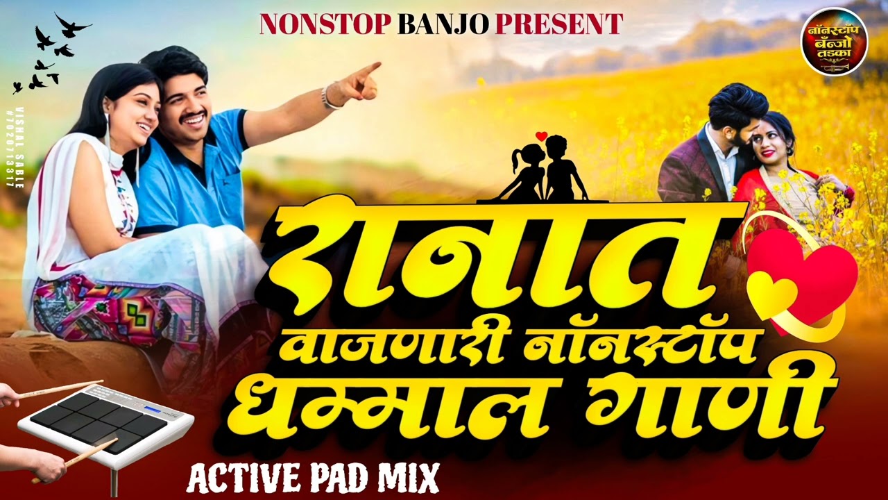 Ranat Vajnari Nonstop Gani रानात वाजणारी नॉनस्टॉप गाणी