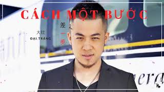 [Vietsub] Cách Một Bước | 差一步 - Đại Tráng | 大壮