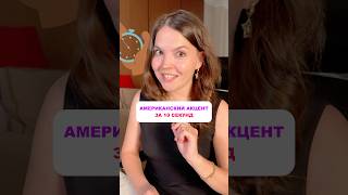 Учимся говорить как американцы ✅
