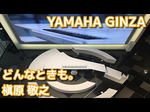 どんなときも。/ DONNATOKIMO（槇原 敬之 / NORIYUKI MAKIHARA） @ヤマハ銀座 / YAMAHA GINZA【ラウンジ ピアノ】【LOUNGE PIANO】