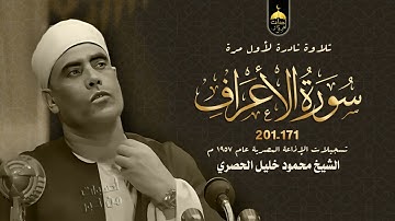 ولله الأسماء الحسنى فادعوه بها 🤲تلاوة نادرة للشيخ محمود خليل الحصري - سورة الأعراف 171-201 عام 1957م