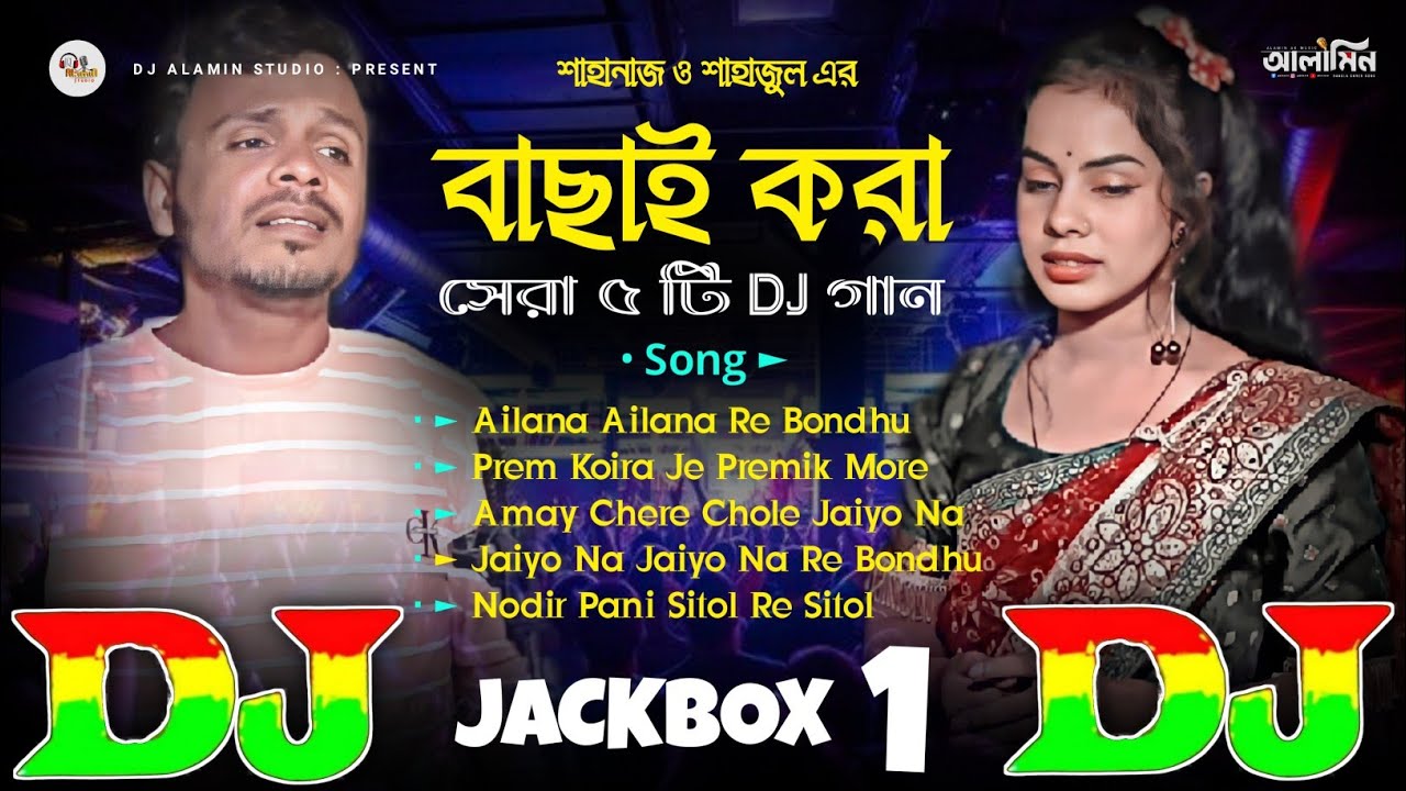 Top 5 Hit DJ Remix Song🔥 বাছাই করা সেরা ৫ টি হিট DJ গান 😱 Shahanaz & Shahajul | TIKTOK Viral Dj Gan
