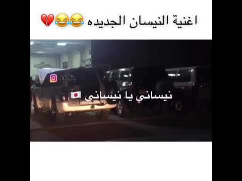 نيساني يا نيساني انته حبيبي الغالي بالصناعيه اني نمت بسبتك يالغالي