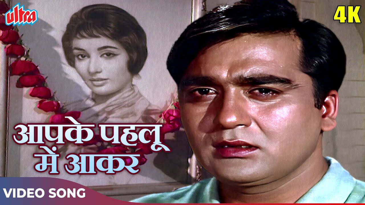 Aap Ke Pahloo Men Aakar Song 4K   Mohammed Rafi   Sunil Dutt Sadhana