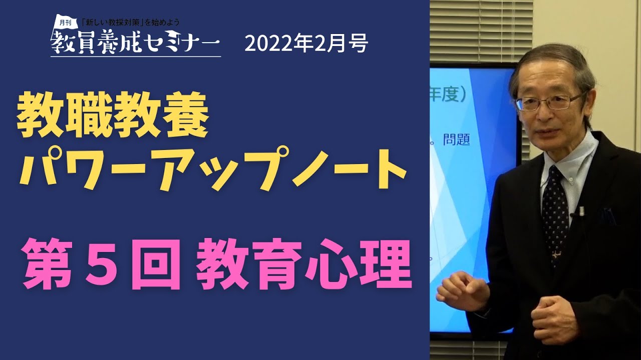 【2022年２月号】教職教養パワーアップノート 講義動画【第５回】 教育心理