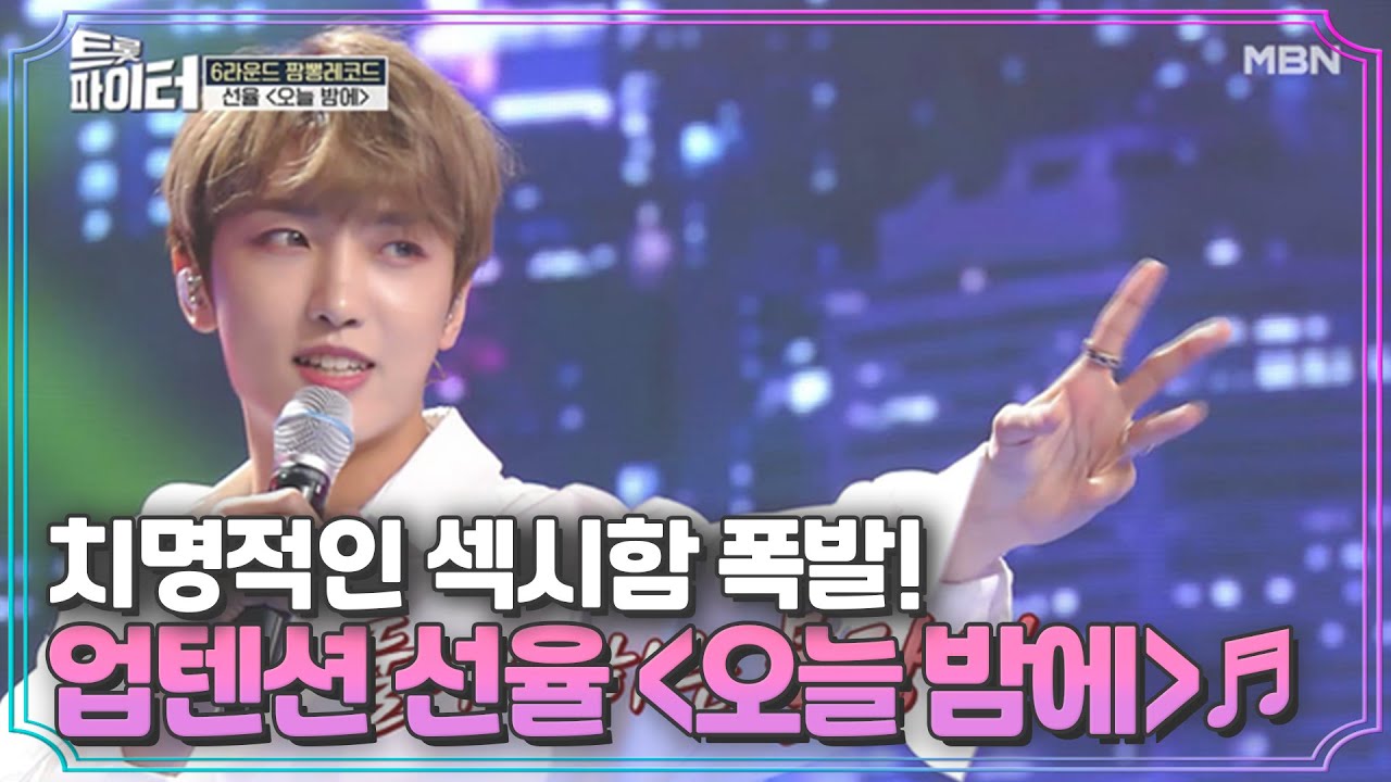 치명적인 섹시함 폭발! 업텐션 선율 ＜오늘 밤에＞♬ MBN 210217 방송