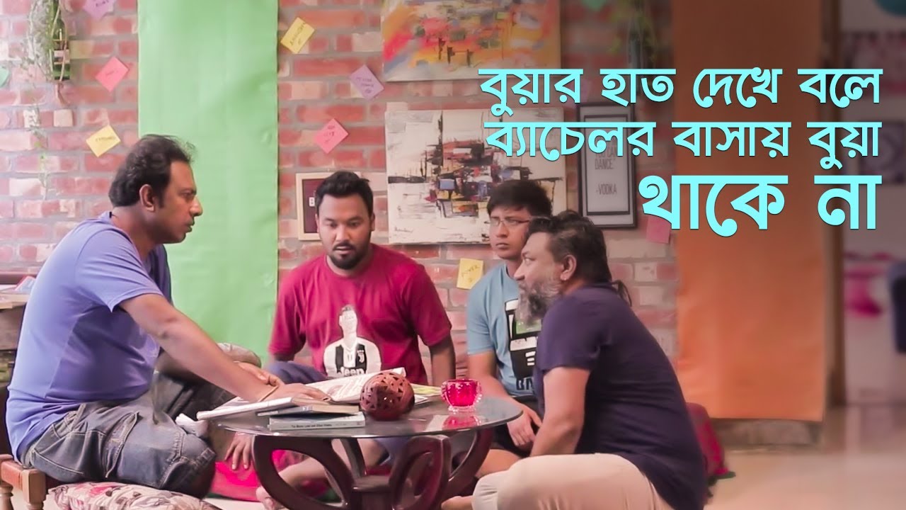 বুয়ার হাত দেখে বলে ব্যাচেলর বাসায় বুয়া থাকে না |  বড় ভাই এর কেমন বিচার করলো দেখুন