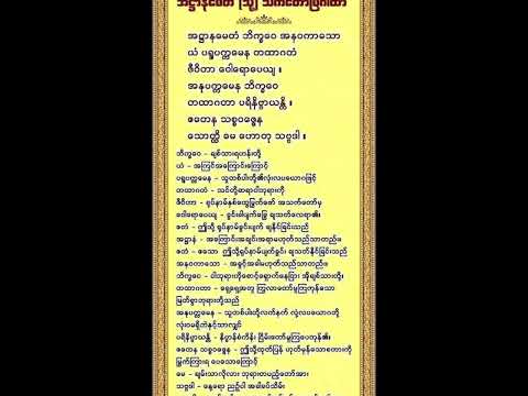 အဌာနမေတံ(သက်တော်မြဲဂါထာတော်)