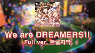 우마무스메 - We are DREAMERS!! 풀버전 (한글자막)