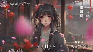 Thương ly biệt - 伤离别 | Ngụy Tân Vũ - 魏新雨 | [Vietsub+Pinyin] | Lofi Music Chinese