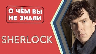 Шерлок - факты о сериале [О чём Вы не знали]