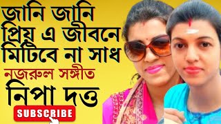 Jani jani priyo /Nipa Dutta/Nazrul Song/ জানি জানি প্রিয়ও/ নিপা দত্ত/