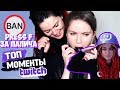 Вика Картер смотрит: Топ Моменты с Twitch | Она Не Знала на Что Идёт | Гамаз Флексит под Валакаса