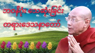 ဘဝနိဂုံး သေဆုံးခြင်းတရားဒေသနာတော် ပါမောက္ခချုပ်ဆရာတော် ဒေါက်တာနန္ဒမာလာဘိဝံသ