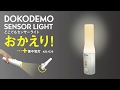 どこでもセンサーライトおかえり＋懐中電灯（ASL-035）