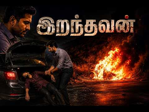 இறந்தவன்#tamilaudiobook #Tamilaudiobook#detectivemysgery#crimethriller#tamilnovel