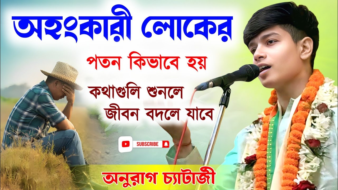 অহংকারী মানুষের পতন কিভাবে হয় ! অনুরাগ চ্যাটার্জী কীর্তন | anurag chatterjee kirtan 