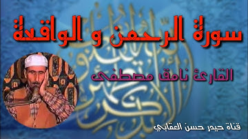 قران كريم تجويد طور مقام عراقي ( اللامي) المرحوم نامق مصطفى Quran Karim Tajweed Toor Maqam Iraqi (Al