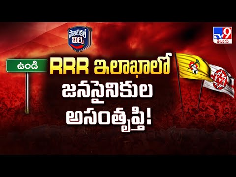 Political Mirchi: RRR ఇలాఖాలో జనసైనికుల అసంతృప్తి! | AP Politics - TV9 - TV9