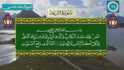 سورة الرعد من المصحف الكامل لصلاة التراويح من الحرم المكي 1439 هـ 2018 م