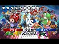 【スマブラSP /1on1】今日も出るか!?アキコVSヨッシー(参加型)