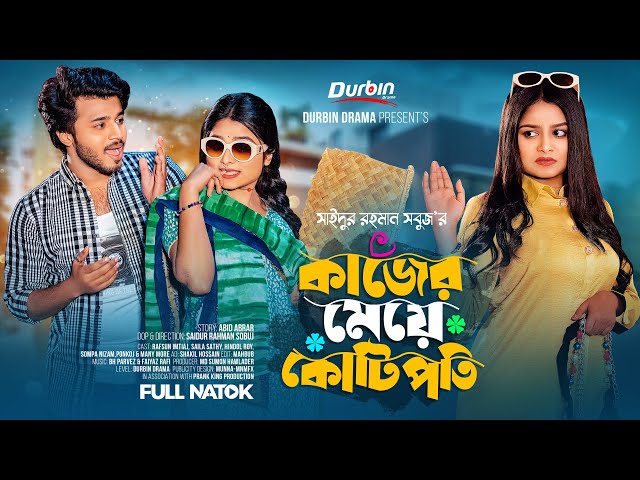 কাজের মেয়ে কোটিপতি | Prank King | Rafsan Imtiaj | Saila Sathy | SR Sobuj | Bangla New Natok 2024