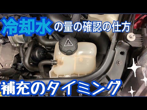 冷却水の量の確認の仕方 補充のタイミング Bmw Mini専門店jfolks現場モロだし 茨城県つくば市 Youtube