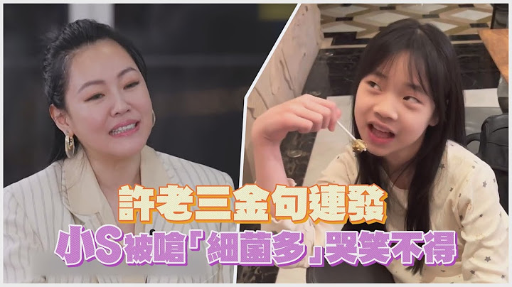 小S都hold不住的許老三！自信爆棚金句連發 媽媽都哭笑不得！