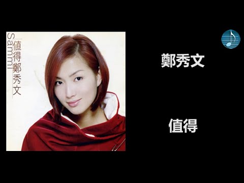 鄭秀文 - 值得