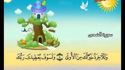 المصحف المعلم الصديق المنشاوي ::: سورة الضحى