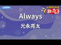 【カラオケ】Always/光永亮太