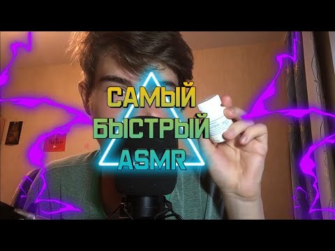 Самый Быстрый АСМР / The Fastest ASMR