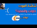 سبب الشاشة الزرقاء وكنت متوقع انو؟ حلقة 139