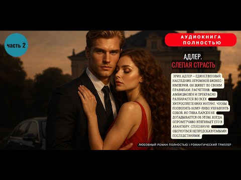 Любовный роман Адлер.Слепая страсть. Аудиокнига 1 Часть 2 #мелодрама #аудиокниги