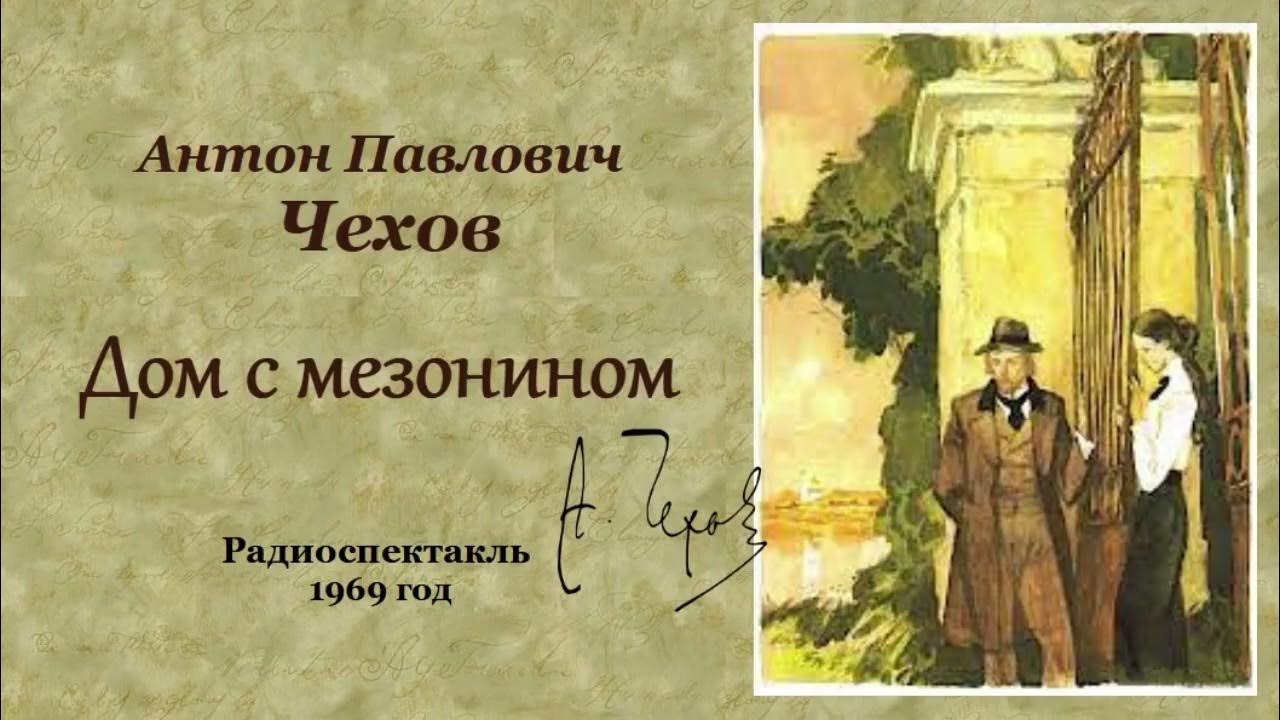чехов дом с мезонином краткое. чехов а. чехов дом с мезонином 1896. рассказ дом с мезонином чехов. чехов дом с мезонином 1896.