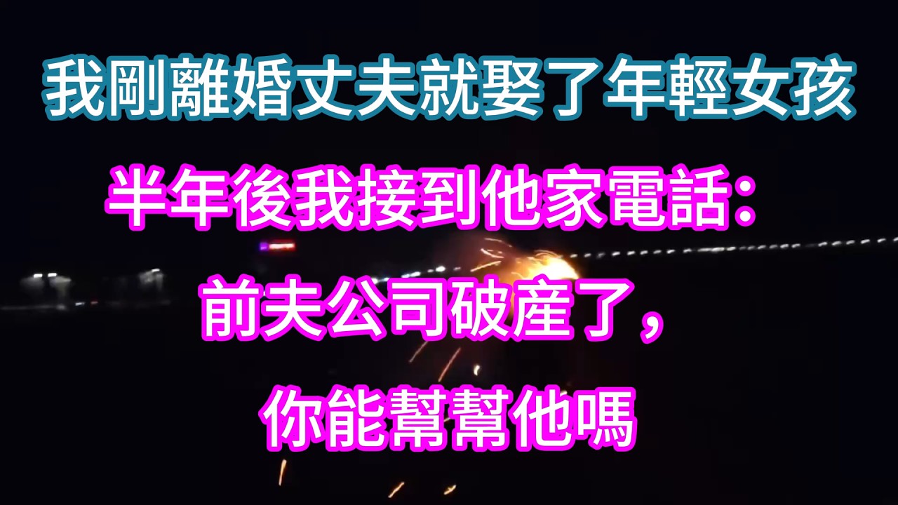 【完結】我剛離婚丈夫就娶了年輕女孩，半年後我接到他家電話：前夫公司破産了，你能幫幫他嗎