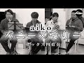 【サックス四重奏】ハニーメモリー / aiko