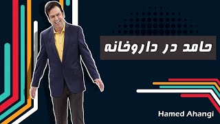 Hamed Ahangi  Live Part 2 | حامد آهنگی  وقتی حامد آهنگی میره داروخانه