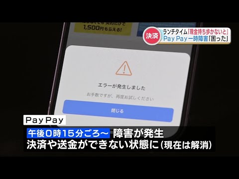 PayPay障害でランチタイムに “困った” 街では「現金はある程度持ち歩かないと…」