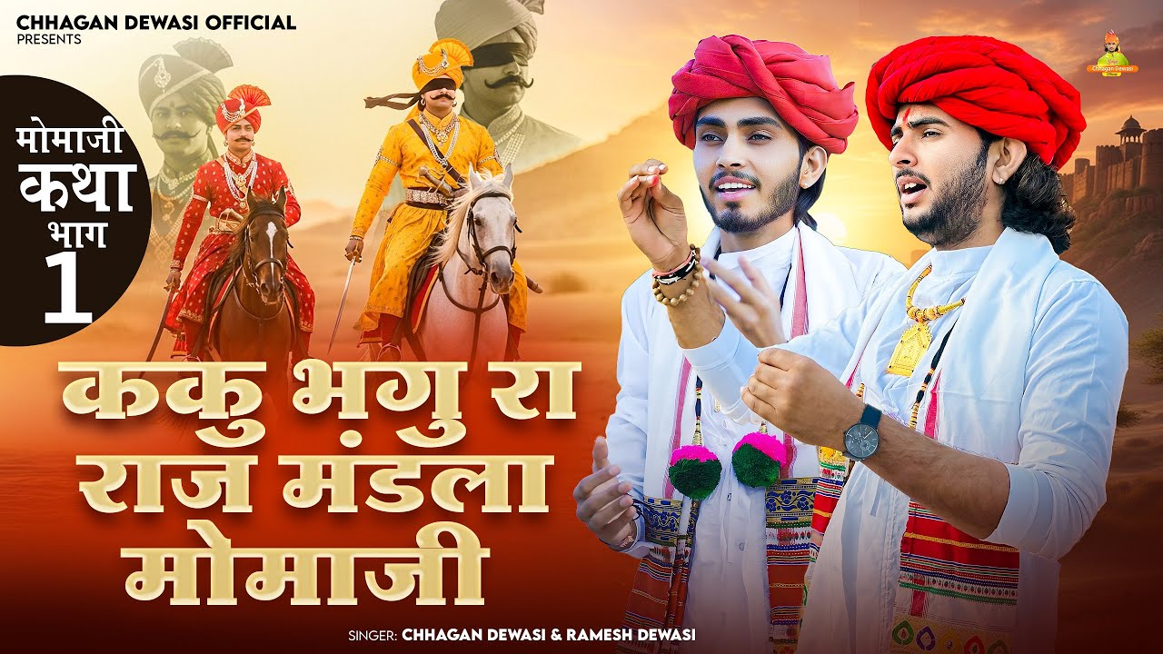 Momaji 01 Kaku Bhagu Ra Raj // धोणेरी वीर कथा भाग 01 // Chhagan Dewasi & Ramesh Dewasi Bhajan 2025