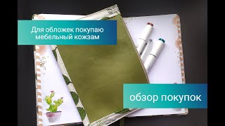 Кожзам для планеров📖Дешевая альтернатива итальянскому кожзаму📖Заготовки для планеров