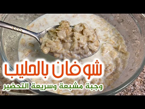 الشوفان بالحليب "Oats"  بطريقة سهلة I وصفات لو نفسك تخس