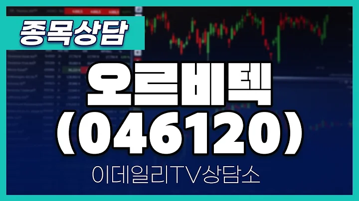 오르비텍(046120) - 종목상담 김현구 멘토 (20250111)