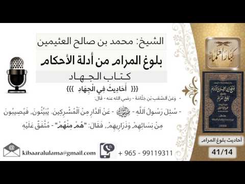 14 بلوغ المرام شرح حديث الصعب بن جثامة سئل رسول الله عن الذراري من الشيخ محمد بن صالح العثيمين