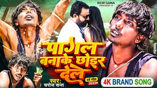New Maghi Sad Song | Pagal Banake Chhoir Dele | Saroj Sant | पागल बनाके छोइर देले | Sisha ke dil