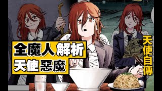 【鏈鋸人/電鋸人】是懶惰？還是溫柔？是恐懼！鏈鋸人對魔特異四科全魔人解析之天使惡魔（上）