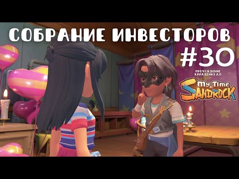 Видео: My Time at Sandrock | Собрание инвесторов. Бал-маскарад | Прохождение #30